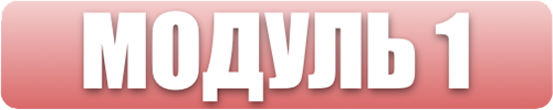 Модуль 1