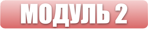 Модуль 2