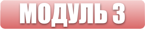 Модуль 3