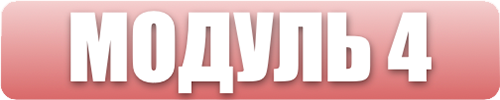 Модуль 4