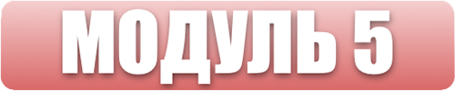 Модуль 5