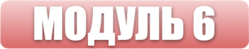 Модуль 6