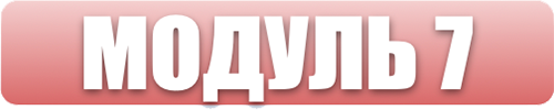 Модуль 7