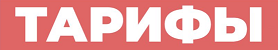 Тарифы